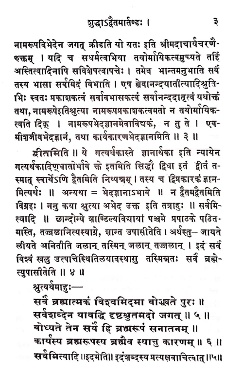 Shuddhadvaitamartanda